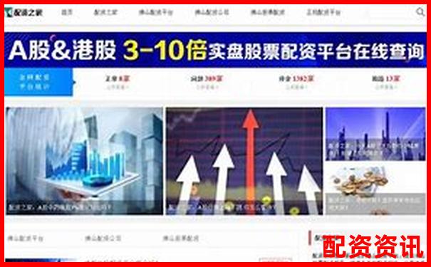 正規(guī)配資平臺(tái)開(kāi)戶(hù)流程圖詳解 手把手教您安全入市-股票配資公司查詢(xún)平臺(tái)