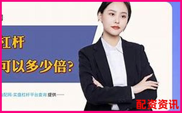 股票配資渠道解析了解合法融資途徑與風(fēng)險(xiǎn)防范-杠桿配資app榮順.優(yōu)配哪里開(kāi)戶(hù)