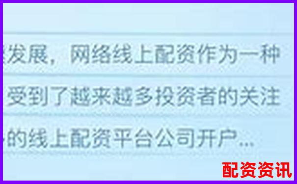 線上配資平臺大盤點 哪些平臺值得信賴-正規(guī)配資平臺app