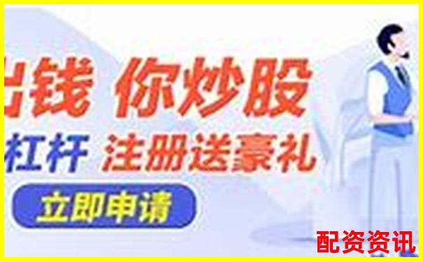 股票配資杠桿平臺(tái)安全下載指南及操作流程-中信證券配資平臺(tái)怎么樣知乎