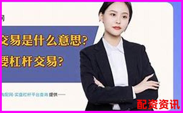 配資開戶解析 了解杠桿交易賬戶的運作原理-網(wǎng)上股票配資平臺有集合競價的是實盤嗎