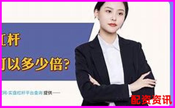 百倍杠桿投資平臺名稱揭秘與選擇指南-期貨自帶10倍杠桿嗎