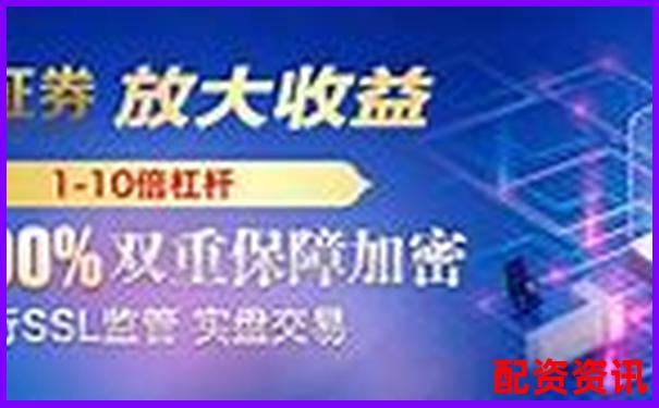 2025最新在線配資平臺排名 哪家更可靠-怎么區(qū)別融資融券股票
