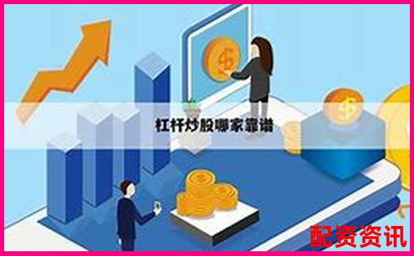 淄博專業(yè)股票配資熱線電話快速咨詢通道