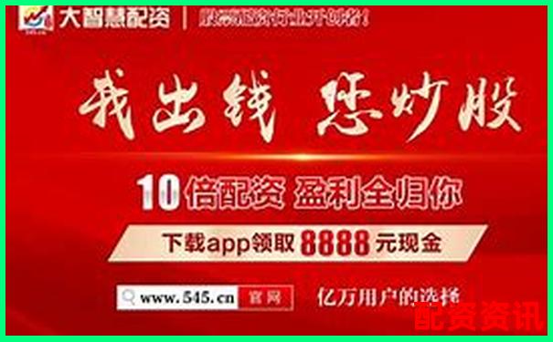 最新股票配資app官網(wǎng)帶你掌握高勝率操盤(pán)技巧-配資公司的場(chǎng)所有哪些