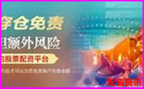中國股票配資網(wǎng)在線平臺安全高效配資首選-杠桿怎么炒股最有效