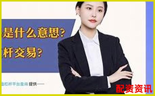 杠桿交易中開倉與平倉操作的含義解析-配資炒股開戶網(wǎng)站中航.資本如何注冊的