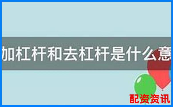 股市杠桿資金是什么意思它究竟如何放大收益與風(fēng)險(xiǎn)-股票怎么買(mǎi)杠桿最快