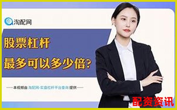 2025最新股票杠桿平臺(tái)哪家強(qiáng) 十大正規(guī)券商排名揭曉-開盤漲幅10倍的股票