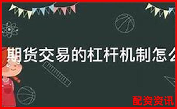 股票配資解析杠桿交易原理與風(fēng)險(xiǎn)控制要點(diǎn)-股市加杠桿如何收費(fèi)的