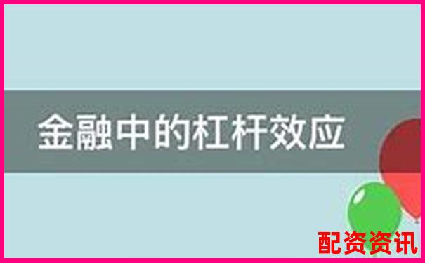 杠桿效應(yīng)下期貨期權(quán)交易的收益倍增策略探析-a股允許幾倍杠桿的股票