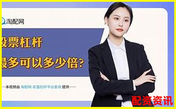 2024股票配資平臺全新升級助力財富增長-牛散扎堆股票基本上都是翻倍的