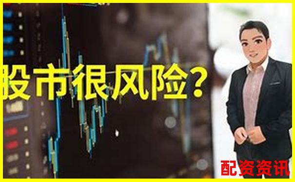 股票配資炒股風險大揭秘知乎網(wǎng)友真實經(jīng)歷分享-炒股杠桿多少倍可以賺錢