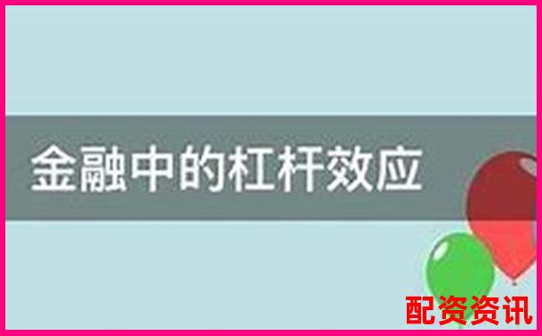 股市杠桿投資收益率計算方法及倍數(shù)影響解析-高杠桿股票例子有哪些 股市杠桿投資收益率計算方法及倍數(shù)影響解析-高杠桿股票例子有哪些