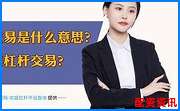股票10倍杠桿是什么意思 風(fēng)險究竟有多大-股票10倍杠桿正規(guī)平臺是真的嗎
