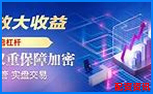中國股票配資網(wǎng)專業(yè)杠桿投資平臺助您財富增值-為什么股票需要倍數(shù)呢