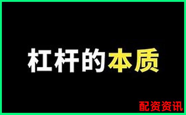 期貨1倍杠桿也會(huì)爆倉揭秘為何新手慎用杠桿交易-漲了三倍的股票還能買嗎