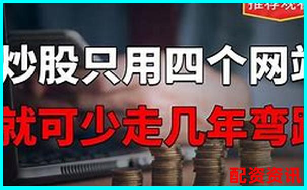 炒股股票配資網(wǎng)站排名前十及實(shí)用攻略技巧分享-實(shí)盤(pán)的股票杠桿平臺(tái)