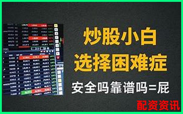 國內(nèi)炒股配資平臺網(wǎng)址大全及正規(guī)選擇指南