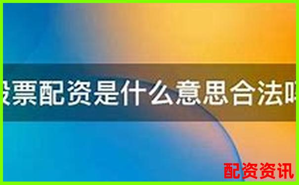 股票配資合法性問(wèn)題探討與法律風(fēng)險(xiǎn)解析-杠桿炒股公司佰朔資本如何呢