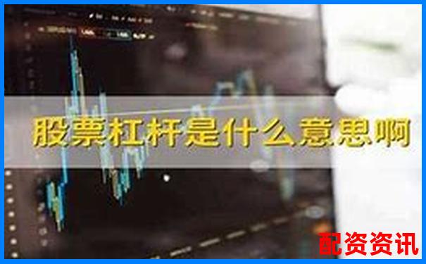 股票杠桿安全計算究竟該如何操作才穩(wěn)妥-中國十大正規(guī)炒股平臺