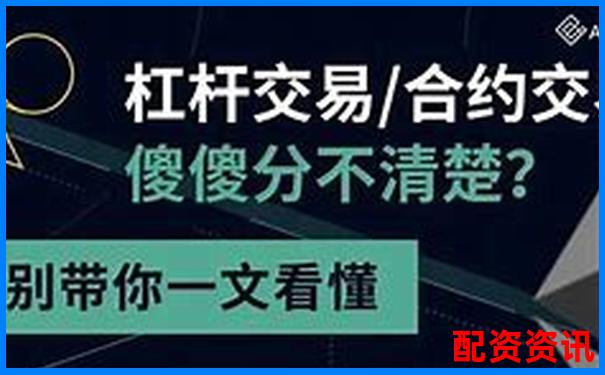 杠桿5倍與合約5倍差異解析及投資策略探討-重生股神從十倍杠桿開始免費(fèi)閱讀無(wú)彈窗