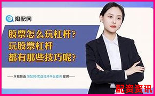 股票杠桿收益計算詳解與實操指南-五倍杠桿多少保證金合適