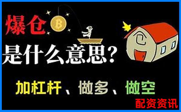 三倍杠桿做多究竟跌多少會(huì)爆倉(cāng)關(guān)鍵點(diǎn)位解析-如何追回黑平臺(tái)被騙的資金