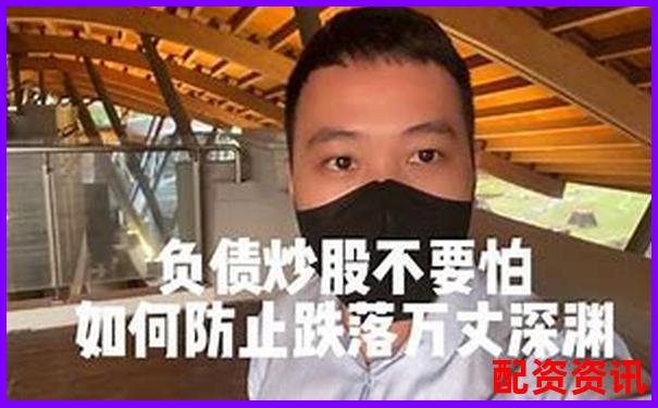 杠桿炒股真的能暴富嗎 警惕這些致命風(fēng)險(xiǎn)-股票杠桿幾倍怎么算收益