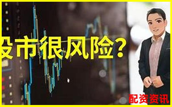 股票配資風(fēng)險(xiǎn)究竟有多高投資者需謹(jǐn)慎對(duì)待-現(xiàn)貨黃金杠桿多少倍