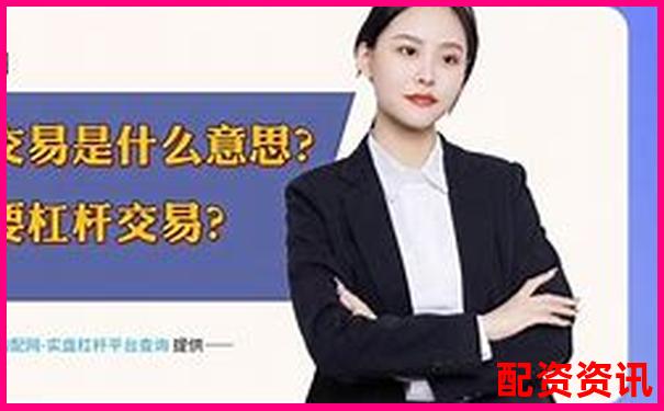 股票杠桿交易原理解析與風險控制指南-股票配資流程是什么樣的