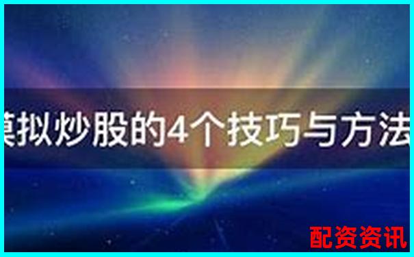 10倍杠桿炒股操作全攻略 手把手教你玩轉(zhuǎn)高收益-正規(guī)的股票場外配資平臺(tái)