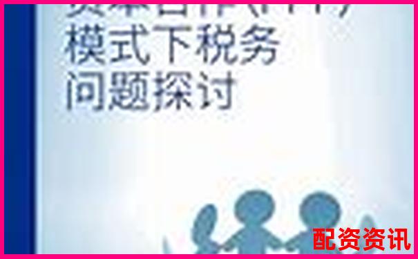金多多配資與佰朔資本合作模式及市場表現(xiàn)分析-股票配資公司加盟騙局