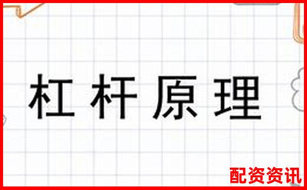 杠桿原理下燃油效率倍增的奧秘與應(yīng)用探索-大咖配資股票配資網(wǎng)址