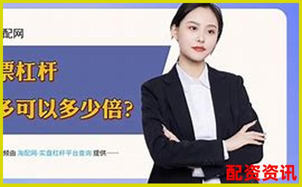 十大高杠桿炒股軟件推薦10倍杠桿平臺安全測評-股票20倍杠桿是什么意思