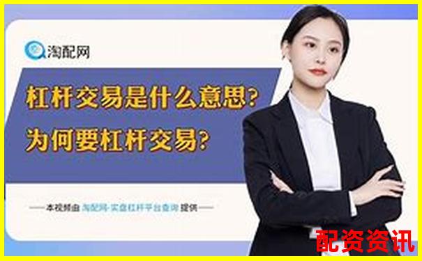 股票加杠桿全攻略 三步教你安全放大收益-西安股票配資平臺(tái)官網(wǎng)查詢