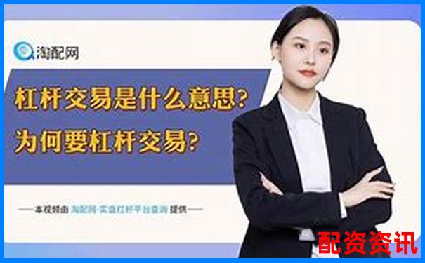 正規(guī)股票杠桿平臺(tái)是什么 三大挑選攻略技巧分享-股票配資怎么操作的啊知乎
