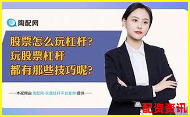 股票加杠桿操作指南APP下載官網(wǎng)入口免費(fèi)試玩在線注冊(cè)-我國(guó)最正規(guī)的股票配資平臺(tái)是
