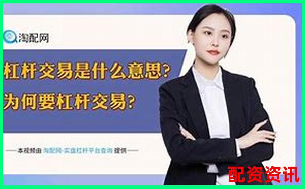 杠桿交易平臺安全性解析如何辨別正規(guī)交易渠道-金融杠桿最高是多少倍