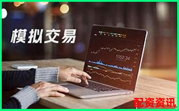 股票配資體驗(yàn)金真實(shí)可提現(xiàn)平臺(tái)限時(shí)開放-期貨交易平臺(tái)那個(gè)最可靠