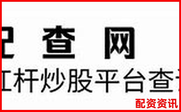 股票杠桿100倍解析高收益與高風(fēng)險(xiǎn)并存的投資工具-配資公司需要辦理什么許可證