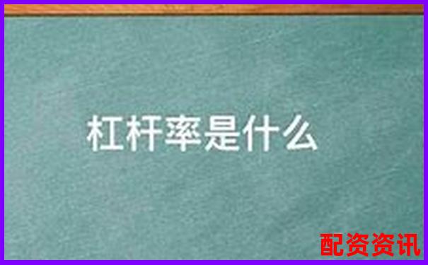 杠桿率120%含義解析及其財(cái)務(wù)影響探討-β加杠桿卸杠桿公式推導(dǎo)