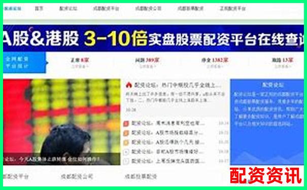 股票配資論壇解析與投資策略交流平臺-全國正規(guī)配資平臺有哪些?