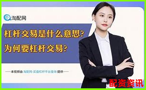炒股杠桿是什么意思呢 新手必看三大使用技巧與風險解析-股票配資合法嗎可以要回本金嗎