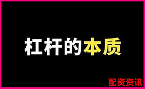 1比1配資是什么意思 杠桿交易入門必讀指南-期貨不加杠桿會(huì)爆倉(cāng)嗎