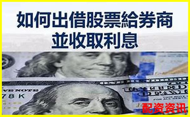 證券公司配資利息多少 低息攻略與省錢(qián)技巧分享-股票杠桿怎么操作正規(guī)嗎