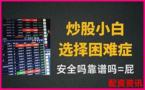 配資炒股真的靠譜嗎 揭秘杠桿交易背后的風(fēng)險與機遇-中國金融投資控股集團公司