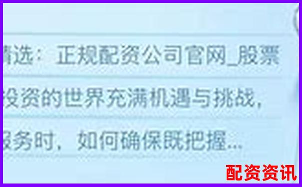 2025年合法配資平臺大盤點 哪些配資平臺是合法的-配資開戶平臺首選加杠網(wǎng)