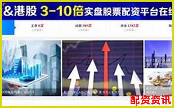配資178股票配資官網(wǎng)網(wǎng)址查詢指南-股票杠桿怎么申請條件