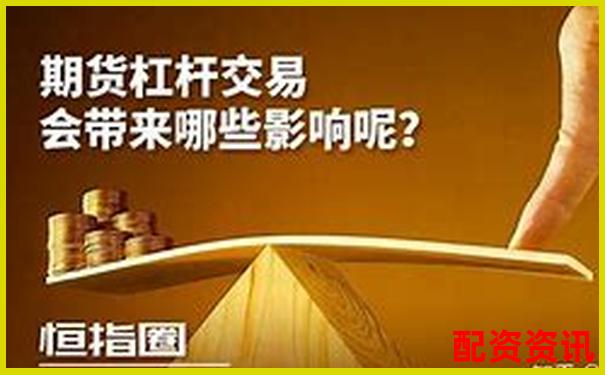 杠桿效應(yīng)下期貨期權(quán)交易的收益倍增策略探析-股票杠桿倍數(shù)多少合適買入呢